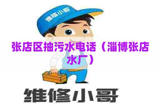 张店区抽污水电话（淄博张店水厂）