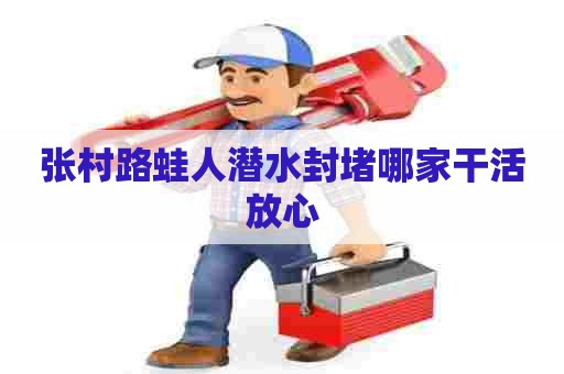 张村路蛙人潜水封堵哪家干活放心