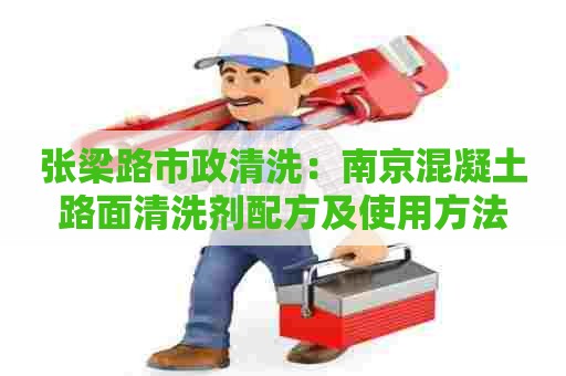 张梁路市政清洗：南京混凝土路面清洗剂配方及使用方法