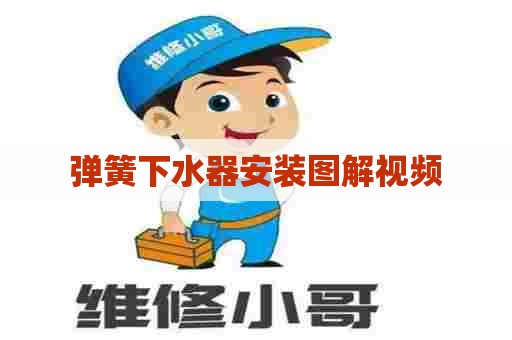 弹簧下水器安装图解视频