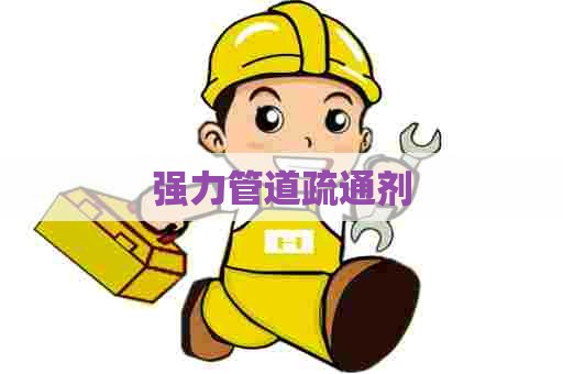 强力管道疏通剂