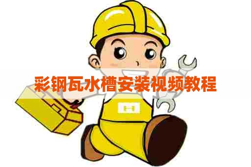 彩钢瓦水槽安装视频教程