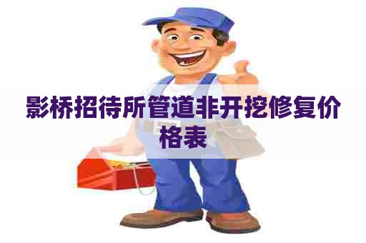 影桥招待所管道非开挖修复价格表