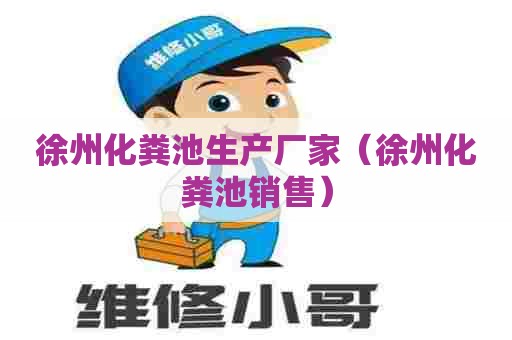 徐州化粪池生产厂家（徐州化粪池销售）