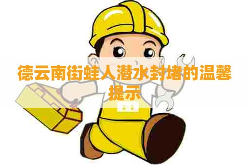 德云南街蛙人潜水封堵的温馨提示