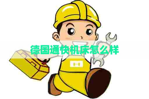 德国通快机床怎么样