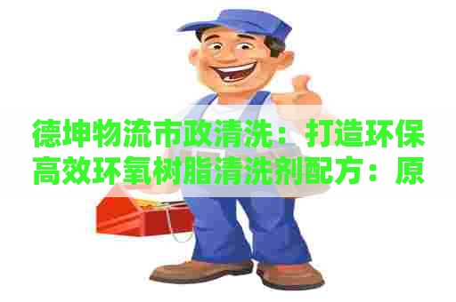 德坤物流市政清洗：打造环保高效环氧树脂清洗剂配方：原理、制备与应用