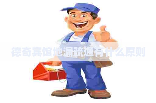 德奇宾馆地漏疏通有什么原则