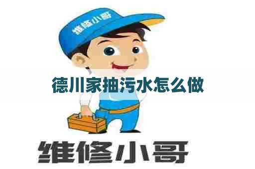 德川家抽污水怎么做 德川家抽污水怎么做