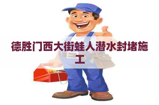 德胜门西大街蛙人潜水封堵施工
