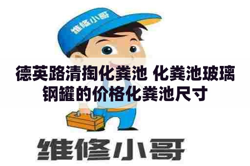 德英路清掏化粪池 化粪池玻璃钢罐的价格化粪池尺寸