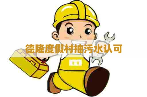 德隆度假村抽污水认可 德隆度假村抽污水认可