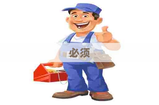 必须 必须