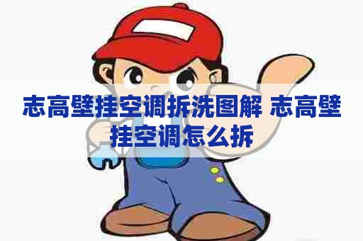 志高壁挂空调拆洗图解 志高壁挂空调怎么拆