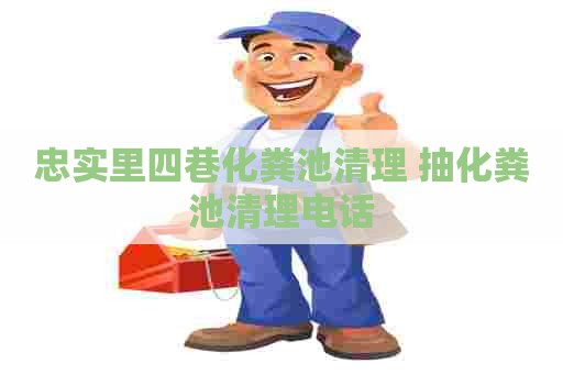 忠实里四巷化粪池清理 抽化粪池清理电话