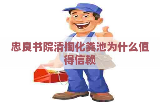 忠良书院清掏化粪池为什么值得信赖