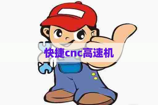 快捷cnc高速机