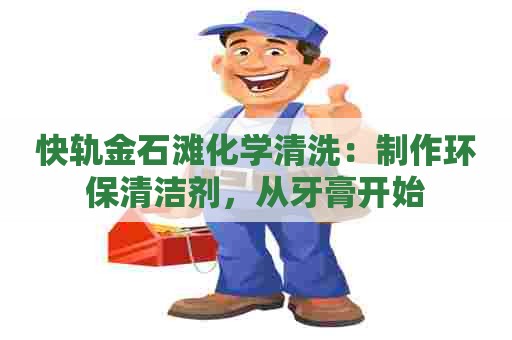 快轨金石滩化学清洗：制作环保清洁剂，从牙膏开始