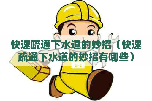 快速疏通下水道的妙招(快速疏通下水道的妙招有哪些) 快速疏通下水道的妙招(快速疏通下水道的妙招有哪些)
