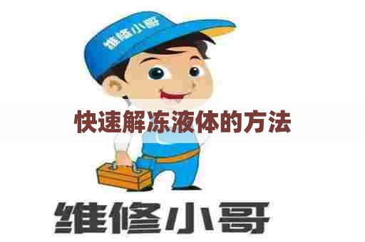 快速解冻液体的方法
