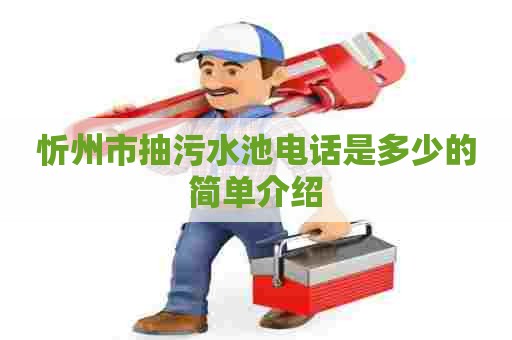 忻州市抽污水池电话是多少的简单介绍