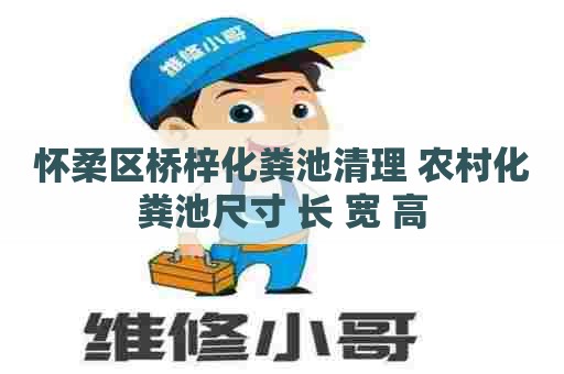 怀柔区桥梓化粪池清理 农村化粪池尺寸 长 宽 高