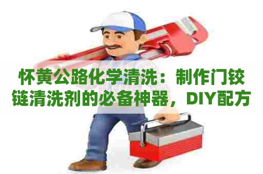 怀黄公路化学清洗：制作门铰链清洗剂的必备神器，DIY配方及使用技巧