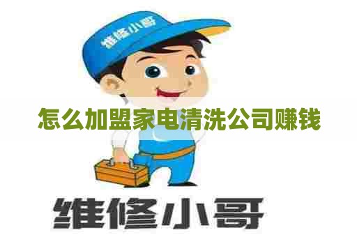怎么加盟家电清洗公司赚钱