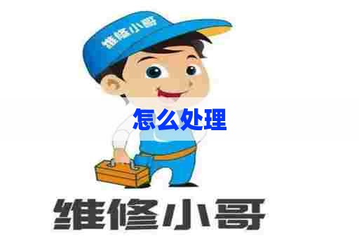 怎么处理