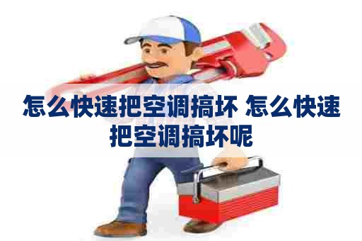 怎么快速把空调搞坏 怎么快速把空调搞坏呢