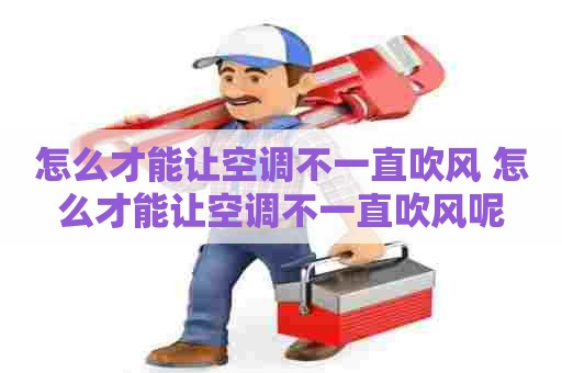 怎么才能让空调不一直吹风 怎么才能让空调不一直吹风呢