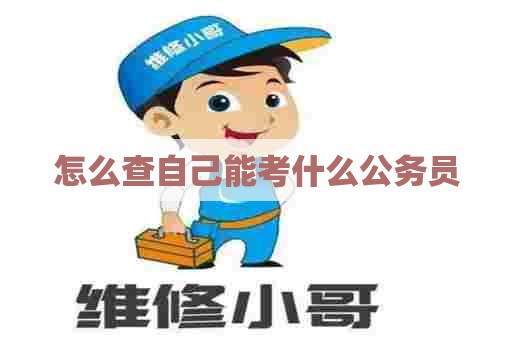怎么查自己能考什么公务员