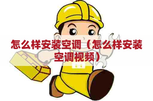 怎么样安装空调（怎么样安装空调视频）
