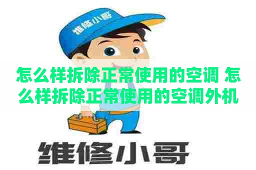 怎么样拆除正常使用的空调 怎么样拆除正常使用的空调外机