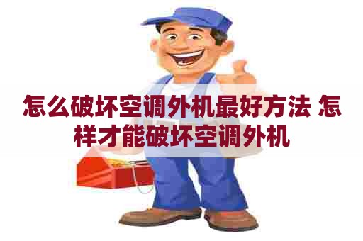 怎么破坏空调外机最好方法 怎样才能破坏空调外机