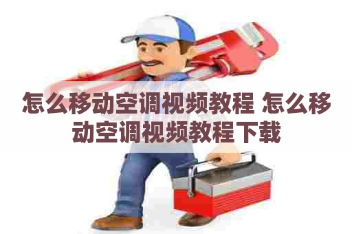 怎么移动空调视频教程 怎么移动空调视频教程下载