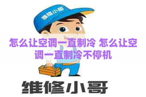 怎么让空调一直制冷 怎么让空调一直制冷不停机