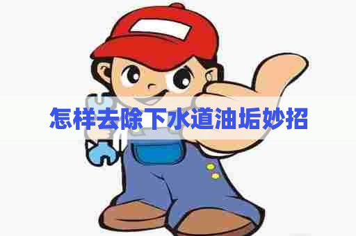 怎样去除下水道油垢妙招