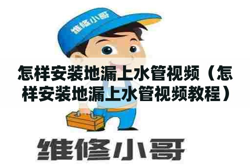 怎样安装地漏上水管视频（怎样安装地漏上水管视频教程）
