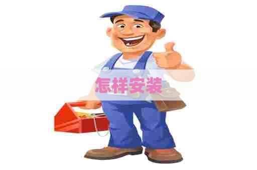 怎样安装