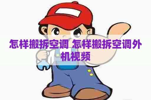 怎样搬拆空调 怎样搬拆空调外机视频