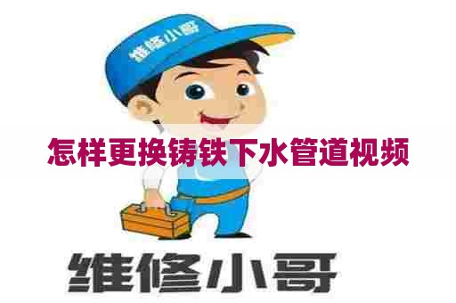 怎样更换铸铁下水管道视频