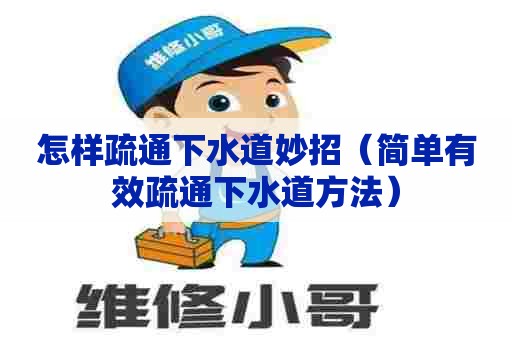 怎样疏通下水道妙招(简单有效疏通下水道方法) 怎样疏通下水道妙招(简单有效疏通下水道方法)