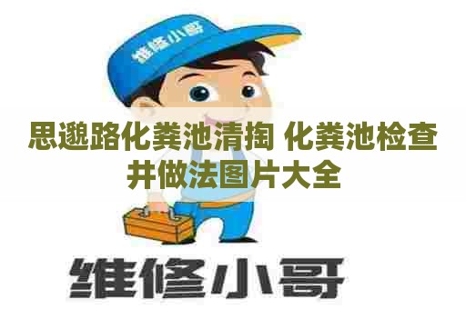 思邈路化粪池清掏 化粪池检查井做法图片大全