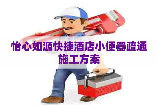怡心如源快捷酒店小便器疏通施工方案