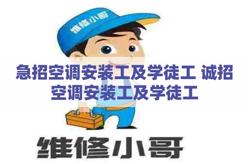 急招空调安装工及学徒工 诚招空调安装工及学徒工