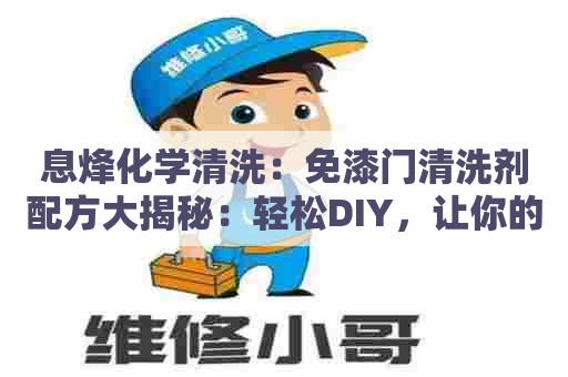 息烽化学清洗：免漆门清洗剂配方大揭秘：轻松DIY，让你的门重新焕发光彩！