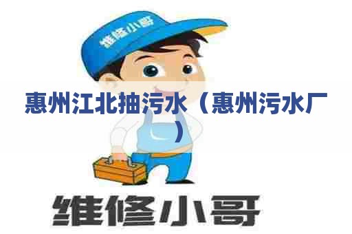 惠州江北抽污水（惠州污水厂）