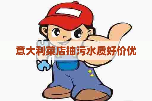 意大利菜店抽污水质好价优