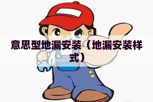 意思型地漏安装（地漏安装样式）